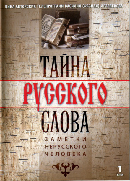 The Mystery of the Russian Word: Notes of a Non-Russian Person