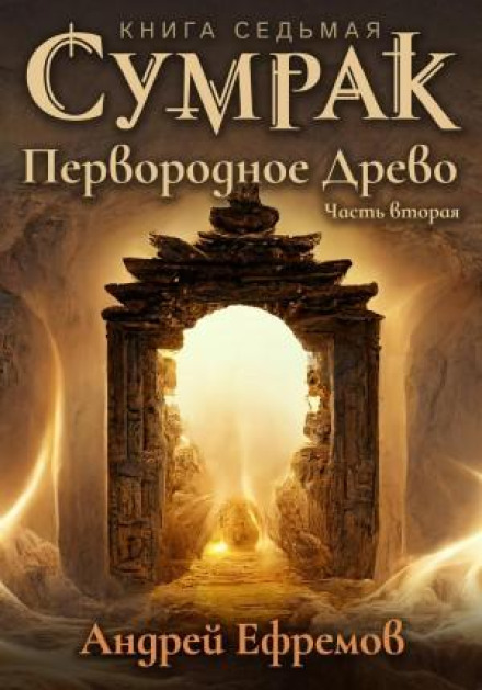 Сутінки. Першородне дерево. Частина друга