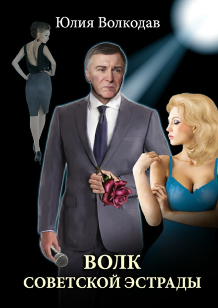 Wolf of the Soviet Stage
