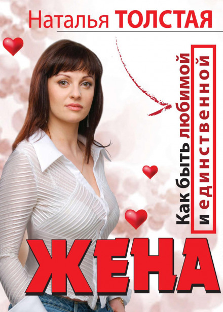 Дружина. Як бути коханою і єдиною. Коханка. Як залишатися бажаною і щасливою