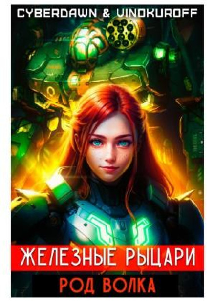 Iron Knights: The Wolf Clan