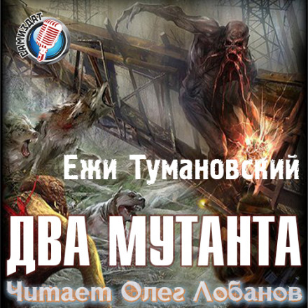 S.T.A.L.K.E.R. Два мутанти