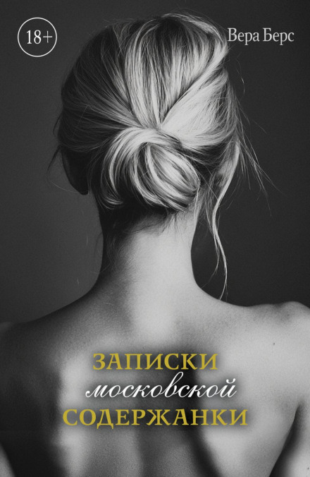 Notes of a Moscow Kept Woman