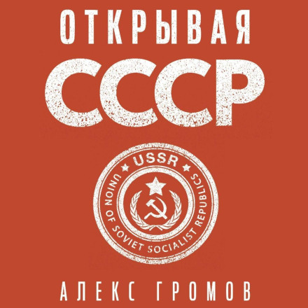 Discovering the USSR