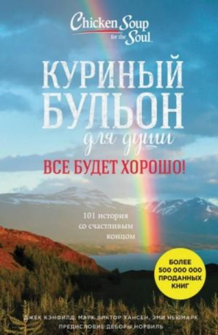 Chicken Soup for the Soul: Everything Will Be Okay! 101 Stories of Hope and Happiness