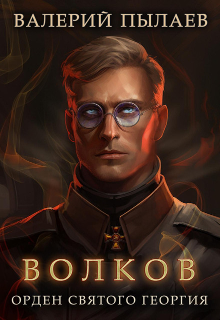 Volkov. The Order of Saint George