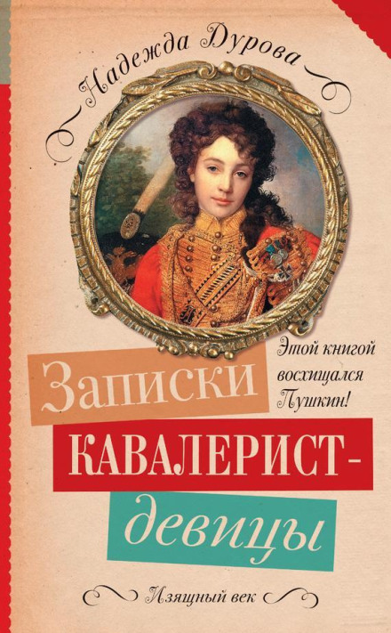 Записки кавалерист-дівиці