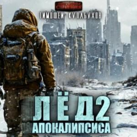 Ice of the Apocalypse 2