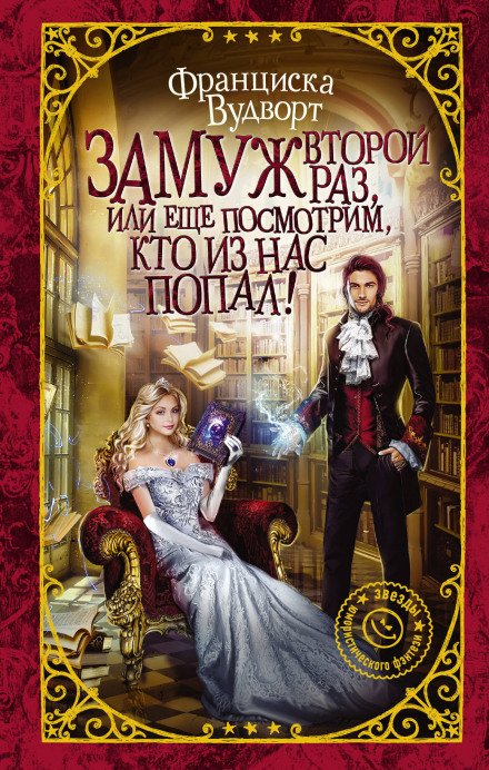 Заміж вдруге, або Ще подивимося, хто з нас потрапив!