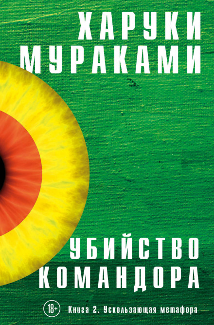 Вбивство Командора. Книга 2. Метафора, що вислизає