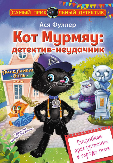 Кіт Мурмяу: детектив-невдаха. Їстівний злочин у місті псів