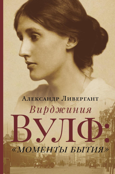 Вірджинія Вулф: «моменти буття»