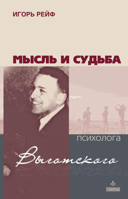 Думка і доля психолога Виготського