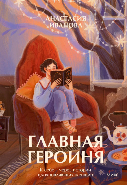 The Main Heroine. To Yourself – Through the Stories of Inspiring Women