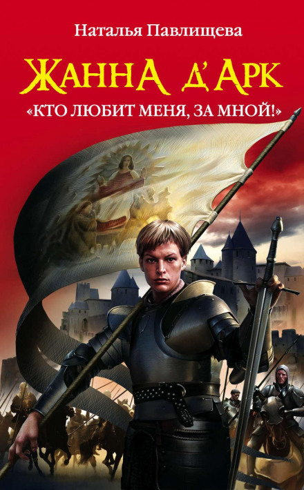 Жанна д'Арк. «Хто любить мене — за мною!»