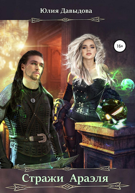 Guardians of Arael