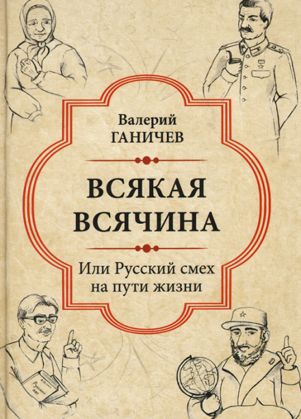 Всіляка всячина. Або російський сміх на шляху життя