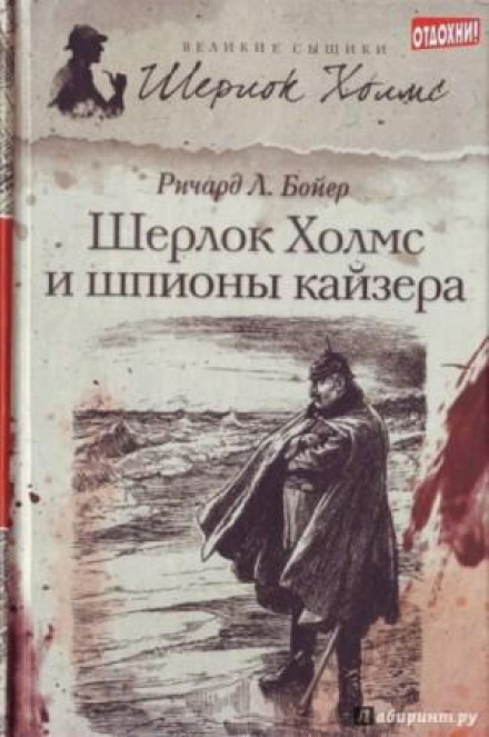 Шерлок Холмс і шпигуни кайзера
