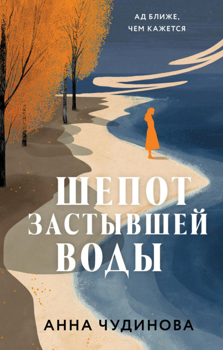 Шепот застывшей воды