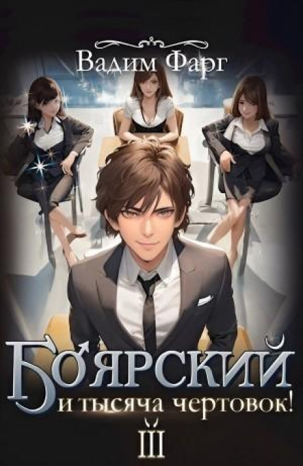 Boyarsky and a Thousand She-Devils! Vol. 3