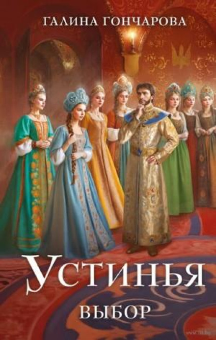 Устиня. Вибір