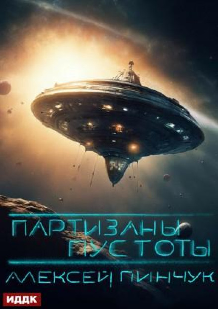 Partisans of the Void. Book 2