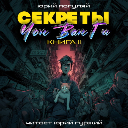 Секрети Чон Ван Гі – 2