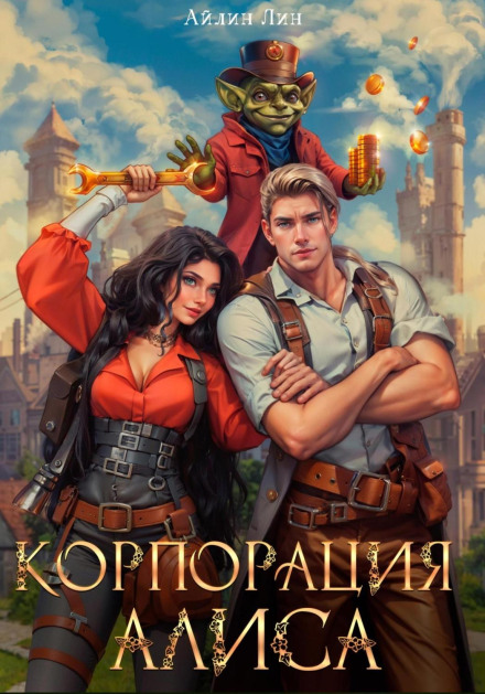 Корпорація Аліса