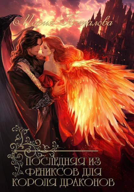 The Last of the Phoenixes for the Dragon King