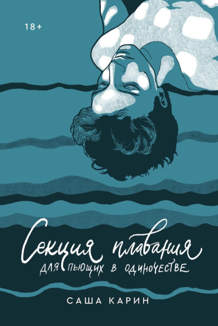 Секція плавання для тих, хто п'є на самоті