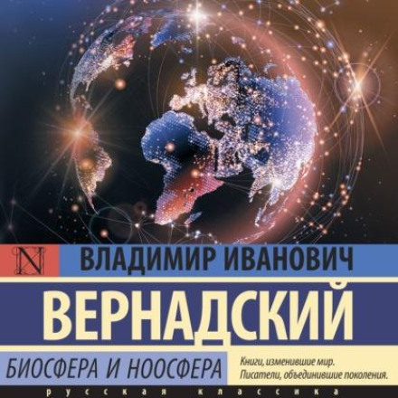 Біосфера і ноосфера