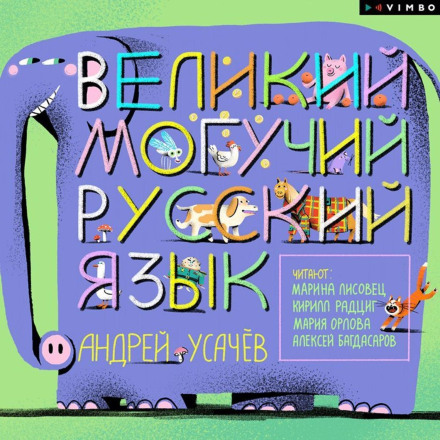 Велика могутня російська мова