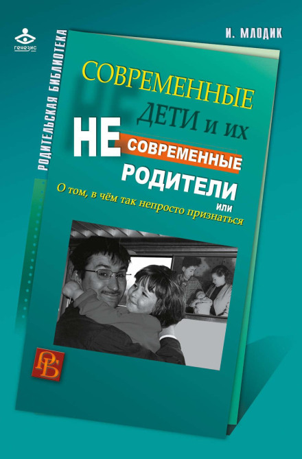 Modern Children and Their Old-Fashioned Parents, or About What Is So Hard to Admit