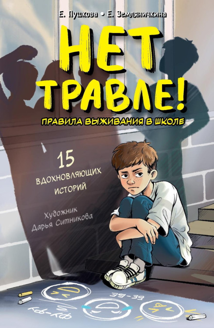 Ні цькуванню! Правила виживання в школі