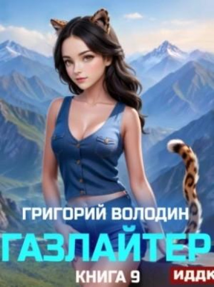 Gaslighter. Book 9