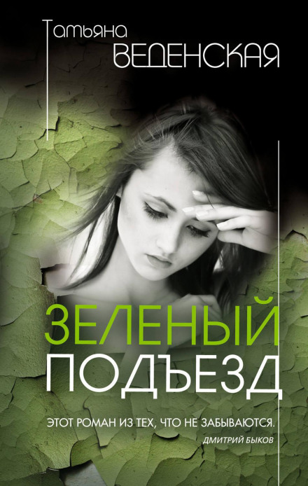 Зелений під'їзд