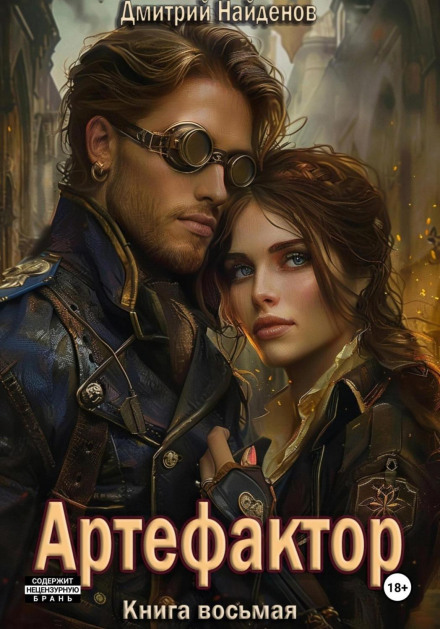 Artificer. Book Eight