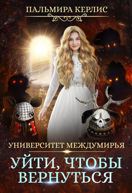 Interworld University: Leave to Return