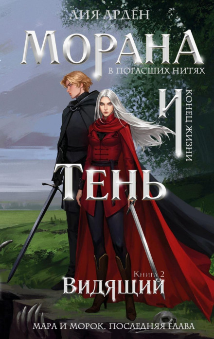 Morana and the Shadow: The Seer
