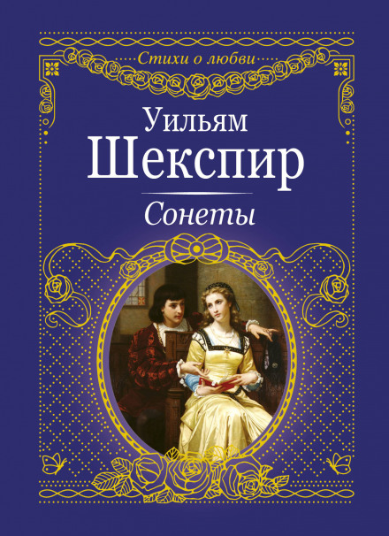 Сонети