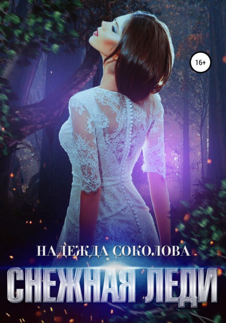 Снігова леді