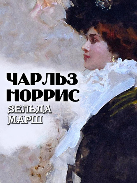Зелда Марш