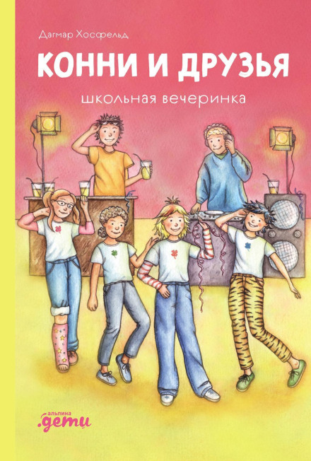 Конні та друзі. Шкільна вечірка