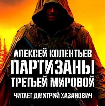 Партизани третьої світової