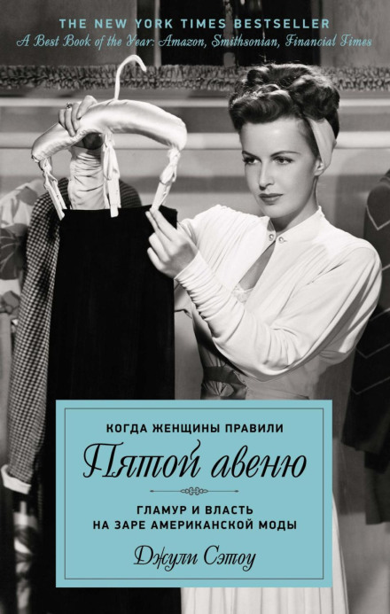 When Women Ran Fifth Avenue: Glamour and Power at the Dawn of American Fashion