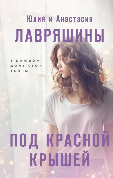 Під червоним дахом