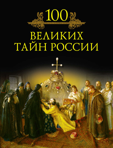 100 великих таємниць Росії