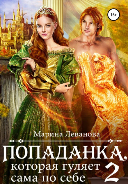 Попаданка, яка гуляє сама по собі. Книга 2