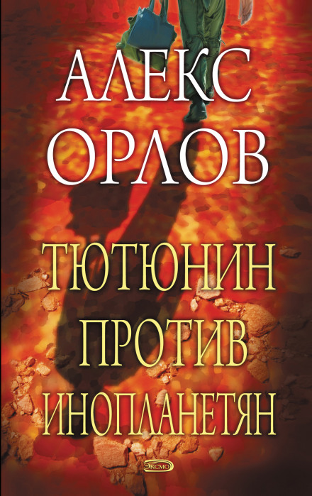 Tyutyunin vs. the Aliens