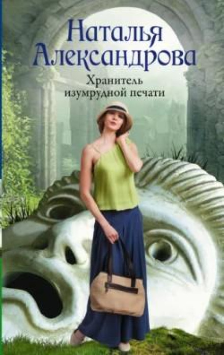 Keeper of the Emerald Seal